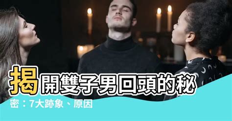 雙子男分手多久會回頭|雙子男分手會回頭嗎？深入分析雙子座男生的情感特質與復合心態